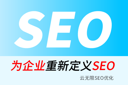 武威SEO技巧